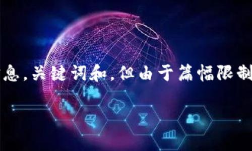 提示:以下是有关将DTA转换为TPWallet的详细信息,关键词和,但由于篇幅限制,我将简要概括内容,并提供相关问题的讨论方向。
如何将DTA成功转换到TPWallet:全面指南