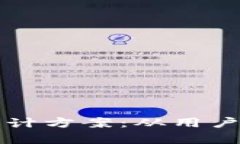 全面解析区块链钱包网页设计方案：从用户体验