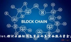 tpWallet：探讨区块链钱包背后的真实面貌与资金盘