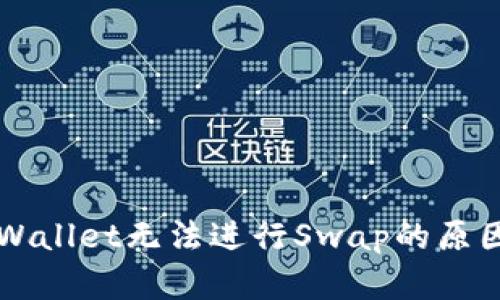 深入解析tpWallet无法进行Swap的原因及解决方法