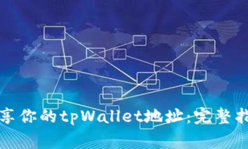 如何安全地分享你的tpWallet地址：完整指南与注意事项