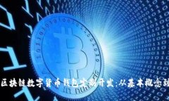 全面解析区块链数字货币钱包定制开发：从基本