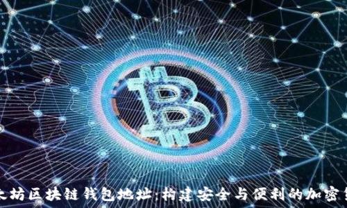   
深入探索以太坊区块链钱包地址：构建安全与便利的加密货币管理核心