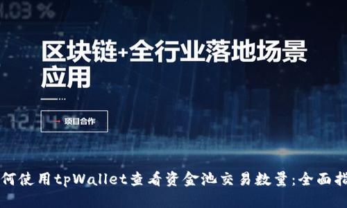 如何使用tpWallet查看资金池交易数量：全面指南