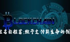 2023年数字钱包最佳名称推荐：赋予支付新生命的