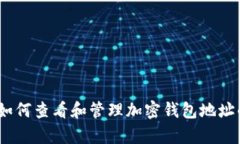 全面解析：如何查看和管理加密钱包地址的详细