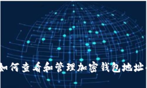 全面解析：如何查看和管理加密钱包地址的详细指南