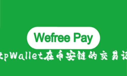 全面解析tpWallet在币安链的交易记录与应用