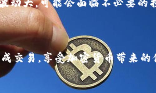 
如何用现金在tpWallet购买USDT：详尽指南与步骤解析

关键词：
现金购买, tpWallet, USDT, 加密货币

现金购买, tpWallet, USDT, 加密货币/guanjianci

引言
随着加密货币的不断普及与发展，越来越多的人开始关注如何安全、便捷地购买USDT（Tether）。USDT作为一种稳定币，其价格与美元保持1:1的锚定关系，能够帮助投资者规避加密货币市场价格波动带来的风险。在众多购买渠道中，tpWallet作为一个相对安全并且操作简便的钱包平台，成为了不少用户的首选。
本文将详细指导您如何通过现金方式在tpWallet上购买USDT，确保您在整个过程中能够顺利完成交易。同时，我们还将针对相关的几个问题提供深入的解析，帮助您更好地理解这个过程背后的细节与技巧。

第1部分：什么是tpWallet？
tpWallet是一款支持多种加密货币的数字钱包，提供了安全存储、交易操作等功能。用户可以通过tpWallet进行加密货币的存取、转账、交易等操作。它的界面友好，使用方便，受到了不少初学者与专业投资者的喜爱。
tpWallet支持交易多种主流加密货币，包括比特币（BTC）、以太坊（ETH）、莱特币（LTC）以及稳定币USDT等。此外，tpWallet还在安全性上进行了加固，采用了多重签名技术以及冷钱包存储等手段，降低了资产被盗的风险。
在学习如何用现金购买USDT之前，建议首先下载并注册tpWallet，确保您能够顺利使用该平台的各项功能。

第2部分：使用现金购买USDT的步骤
在tpWallet平台上使用现金购买USDT的过程主要分为以下几个步骤：

h4步骤一：下载并注册tpWallet/h4
首先，您需要在手机应用商店（如App Store或Google Play）中搜索并下载tpWallet应用。安装完成后，打开应用并按照屏幕上的提示进行注册，通常需要输入您的手机号码并设置密码。完成注册后，您将获得一个钱包地址，用于接收加密货币。

h4步骤二：选择现金交易平台/h4
tpWallet本身并不支持直接用现金购买USDT，但您可以通过一些支持现金交易的第三方平台进行操作。这些平台通常会提供一个本地交易所的界面，支持Face-to-Face（面对面）或者ATM购买USDT的方式。常见的现金交易平台包括LocalBitcoins、Paxful等。
在这些平台上，您可以选择愿意接受现金付款的卖家，并与之商量价格与交易细节。在交易前请确保对方是值得信任的卖家，可以查看其交易记录和用户评价。

h4步骤三：完成交易/h4
一旦找到合适的卖家并达成交易协议，您可以约定时间地点进行现金交易。在见面时，建议选择公共场合以确保安全。完成现金支付后，卖家会将USDT转账到您的tpWallet中。
在交易完成后，不忘确认您的tpWallet中确实收到了USDT。如果未到账，可以与卖家联系确认。

h4步骤四：安全存储与管理USDT/h4
完成USDT的购买后，您可以将其存储在tpWallet中。为了保证资产安全，建议您启用tpWallet的多重安全设置，如双重验证等。同时定期检查您的交易记录，确保没有异常交易。

第3部分：相关常见问题解析

h4问题一：在tpWallet购买USDT时应该注意哪些安全问题？/h4
在通过tpWallet购买USDT的过程中，安全问题是每个用户必须关注的。首先，您需要确认自己使用的是官方网站或官方应用程序，避免下载到钓鱼或恶意软件。对于任何需要输入个人信息的操作，务必确保其合法性与可信度。
其次，选择在第三方平台进行现金交易时，建议只与信誉良好的卖家交易。您可以通过查看卖家的历史交易记录、评价等信息进行判断。此外，在进行面对面的交易时，请选择公共场合，以降低风险。
最后，建议在完成交易后，及时转移或保存好您的USDT，并保持钱包的安全性。设置复杂的密码，开启双重验证，将大大降低帐号被黑的风险。

h4问题二：如何选择合适的现金交易平台？/h4
选择合适的现金交易平台是确保您顺利购买USDT的关键。首先要了解该平台的声誉，用户评价是一个重要的参考依据。您可以通过互联网搜索相关的评论与反馈，选择那些积极评价较多的平台。
其次，理想的现金交易平台应当具备稳定的用户群体与较为活跃的交易量，能够确保您在想买入时，能够及时找到合适的卖家。还需要选择支持您的支付方式的平台，确保能够顺利完成交易。
此外，交易平台的用户界面设计也很重要，一个界面清晰、易于操作的平台将极大提升您的交易体验。最后，注意平台的手续费问题，选择那些费用透明且合理的平台进行交易。

h4问题三：现金购买USDT的优缺点有哪些？/h4
现金购买USDT的优缺点各具特点，了解这些可以帮助您做出更明智的选择。
现金购买的优点包括：1）隐私性较高，现金交易通常不需要提供个人信息；2）操作简单，无需复杂的银行转账流程；3）适合那些初学者或不熟悉银行转账的用户。
然而，现金交易也存在一定的风险，比如：1）容易受到诈骗，尤其是面对面交易时；2）现金交易通常需亲自见面，缺少便利性；3）有时市场价格波动大，可能会面临不必要的损失。
综上所述，根据自己的实际情况和需求来权衡现金购买USDT的优缺点，选择最适合自己的方式进行投资。

结尾
本文详细介绍了如何通过现金在tpWallet上购买USDT的整个过程，并对相关问题进行了深入分析。希望您能掌握这些知识，顺利且安全地完成交易，享受加密货币带来的便利与机遇。在实际操作中，如有任何疑问，请随时查阅更多资料或向专业人士求助，以确保您的投资安全与利润最大化。 

如需进一步了解tpWallet的其他功能或加密货币投资相关内容，欢迎继续关注我们的文章与更新！