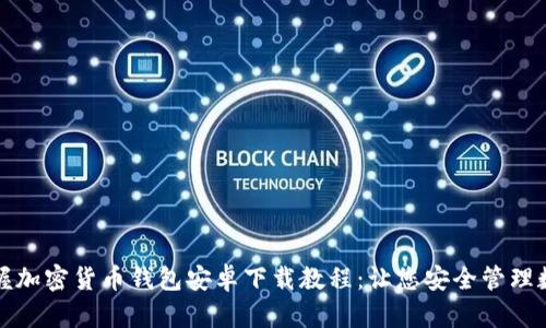 轻松掌握加密货币钱包安卓下载教程：让您安全管理数字资产