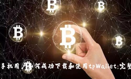 苹果手机用户如何成功下载和使用tpWallet：完整指南