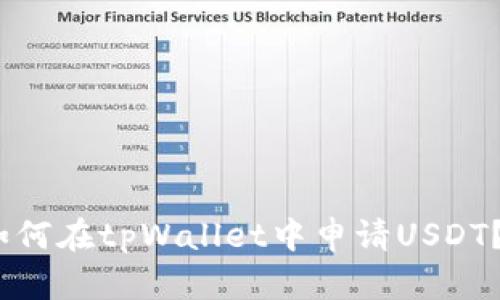 全面解析：如何在tpWallet中申请USDT？一站式指南