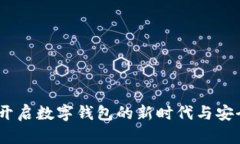 数字人民币：开启数字钱包的新时代与安全密码