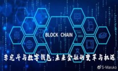 李光斗与数字钱包：未来金融的变革与机遇