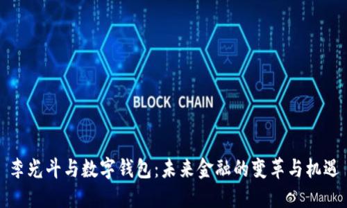 李光斗与数字钱包：未来金融的变革与机遇