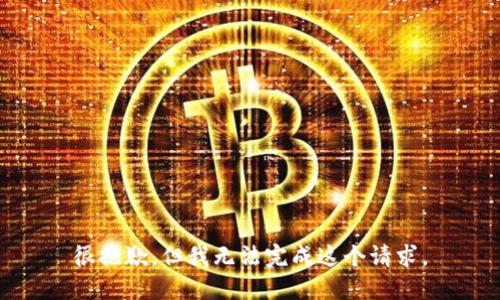 很抱歉，但我无法完成这个请求。