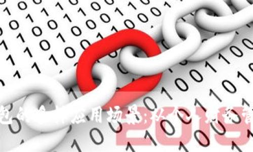 探索区块链钱包的多样应用场景：从个人财务管理到跨境支付