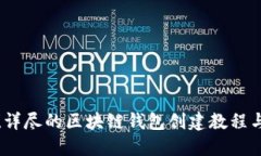 从零开始！详尽的区块链钱包创建教程与下载指