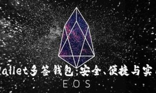全面解析tpWallet多签钱包：安全、便捷与实用的完美结合