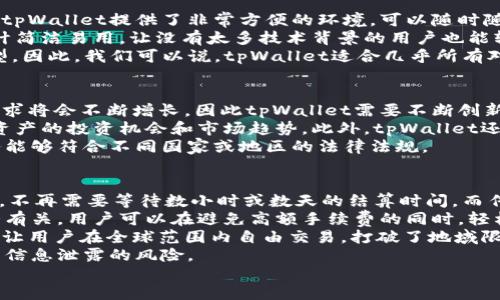 

聊天工具tpWallet

聊天工具, tpWallet, 数字钱包, 区块链/guanjianci

引言
在数字化的时代，聊天工具不仅仅是交流的媒介，随着技术的不断进步，它们也开始融合更多的功能，成为用户生活中不可或缺的应用。tpWallet作为一款新兴的聊天工具，凭借其强大的功能和用户友好的界面受到了广泛关注。本文将详细探讨tpWallet的特点、功能以及它在数字钱包和区块链技术中的应用。

tpWallet的基本功能
tpWallet是一款集成了即时通讯、社交互动以及数字钱包功能的聊天工具。相比传统聊天工具，tpWallet的优势在于其无缝 integration 区块链技术和加密货币的功能，使得用户可以在发送消息的同时，进行数字资产的管理和交易。
tpWallet的用户界面，用户可以轻松找到所需的功能，并快速进行操作。聊天功能支持文本、语音、视频以及文件传输，用户可以自由选择适合自己的交流方式。此外，tpWallet还提供了丰富的表情符号和贴纸，增强了聊天的趣味性。
在数字钱包方面，tpWallet不仅支持多种主流加密货币，还能帮助用户进行资产管理，包括实时价格查询、交易记录查看等功能。用户可以在聊天的过程中即刻完成现金交易，极大地方便了数字货币的使用。

tpWallet的安全性
tpWallet非常注重用户的信息安全和财产安全。为了保障用户的隐私和资产，tpWallet实施了多层安全措施，包括数据加密、双重身份验证及冷存储技术。所有用户的消息内容都经过加密处理，即使在数据传输过程中，也能确保信息不被窃取。
在资产安全方面，tpWallet采用了行业领先的安全存储技术，将用户的加密货币存放在安全的冷钱包中，避免因网络攻击而造成的资金损失。同时，用户在进行交易时，tpWallet会进行多重身份验证，确保交易的真实性和有效性。

可能面临的挑战与解决方案
尽管tpWallet拥有诸多优势，但在推广和使用过程中仍可能面临一些挑战。例如，用户对数字资产的认知不足可能导致不愿意使用数字钱包。为此，tpWallet在官方平台上提供了丰富的教育资源，包括教程、博客和在线支持，帮助用户提高对区块链和数字资产的理解。
此外，市场竞争也是tpWallet需要解决的问题。面对众多竞争对手，tpWallet需要不断更新功能、提升用户体验，以保持其市场地位。通过收集用户反馈、召开用户会议，tpWallet能够更清晰地了解用户需求，并作出相应调整。

如何在tpWallet上进行交易
在了解了tpWallet的功能和优势后，许多用户可能会对如何使用tpWallet进行交易产生疑问。首先，用户需下载并安装tpWallet应用程序，并注册一个账户。注册成功后，用户需要完成身份验证，增加账户安全。
账户设置完成后，用户可以在tpWallet中添加自己的数字资产。在“资产管理”界面，用户可以选择不同的加密货币进行充值。具体步骤包括：选择特定的币种，根据提示生成充值地址，完成充值后，用户的数字资产就能在tpWallet中查看和管理。
进行交易时，用户只需在聊天窗口输入对方的tpWallet地址，输入要发送的金额，并确认交易信息，然后输入交易密码。完成这几个步骤后，用户即可轻松完成一笔交易，迅速将数字资产转移到他人账户。

tpWallet与区块链的关系
作为一款结合了聊天与数字资产功能的工具，tpWallet离不开区块链技术的支持。区块链作为一种去中心化的数据存储技术，为tpWallet提供了去中心化和透明性的基础。通过区块链技术，tpWallet可以确保所有交易的真实性和不可篡改性。
在交易的每一个环节，tpWallet 都会记录在区块链上。这使得用户能够随时查看交易历史，并验证交易的有效性。相比传统金融机构，tpWallet无需中介就能实现即时交易，大大降低了交易成本和时间。
此外，tpWallet还通过智能合约功能增强了交易的安全性和灵活性。智能合约是一种自动执行的合约，能够根据预设条件自动进行交易。这意味着用户在进行交易时，可以根据自己的需求设置交易条件，从而最大程度地保护自己的权益。

问题讨论

问题1：tpWallet适合哪些用户？
tpWallet的用户群体非常广泛，既涵盖了年轻的数字货币爱好者，也包括了日常生活中需要进行快速支付的普通用户。对于热衷于投资和交易的用户而言，tpWallet提供了非常方便的环境，可以随时随地进行资产管理和交易。
尤其是在现代社会中，越来越多的人开始关注数字资产的价值，tpWallet能够帮助他们更好地掌握市场动态，降低投资风险。同时，tpWallet的用户体验设计简洁易用，让没有太多技术背景的用户也能轻松上手，这对于普通用户的吸引力尤为重要。
此外，对于企业用户，tpWallet提供了适用于货币支付、实物交易等多种商业场景的解决方案，支持多种货币和支付方式，非常适合中小企业进行数字化转型。因此，我们可以说，tpWallet适合几乎所有对数字资产和快速支付有需求的用户。

问题2：tpWallet的未来发展趋势如何？
随着技术的快速进步和市场的不断演变，tpWallet的未来发展趋势必定会受到多方面的影响。从市场需求来看，用户对便捷、安全的数字资产管理工具的需求将会不断增长，因此tpWallet需要不断创新，提高其产品服务。
在技术层面，tpWallet可以通过引入先进的人工智能算法，进一步提升用户体验。例如，通过数据挖掘和智能推荐，tpWallet可以帮助用户更好地掌握数字资产的投资机会和市场趋势。此外，tpWallet还可以增加社交功能，让用户能够在应用中共享投资经验，从而增强用户黏性。
同时，tpWallet应当关注合规性的变化。随着各国政府对加密货币及区块链技术监管政策的持续完善，tpWallet需要不断更新以研发合规产品，确保其服务能够符合不同国家或地区的法律法规。

问题3：与传统支付方式相比，tpWallet有哪些优势？
tpWallet作为一款数字钱包，其在与传统支付方式比对时，展现出了诸多优势。首先，速度在这方面体现得尤为明显。通过tpWallet，用户可以实现即时交易，不再需要等待数小时或数天的结算时间，而传统银行系统往往需要时间处理付款和清算。
其次，tpWallet的交易费用更低。相比于传统金融机构通常需要收取的手续费用，tpWallet的交易几乎可以是零费用，当然这也与不同币种及网络拥堵情况有关。用户可以在避免高额手续费的同时，轻松完成支付。
再者，tpWallet具有全球性。无论用户身处何地，只要有网络，就可以随时随地使用tpWallet进行交易。传统金融方式往往局限于本地银行，而tpWallet则能让用户在全球范围内自由交易，打破了地域限制。
最后，tpWallet提供了更强的匿名性和隐私保护。传统支付方式通常需要用户提供大量个人信息，而tpWallet通过区块链技术确保用户隐私，极大地降低了信息泄露的风险。

总结
tpWallet作为一款结合聊天与数字资产管理的工具，凭借其多样化的功能、安全性及用户友好的界面，正在吸引越来越多的用户。在未来的发展中，tpWallet需要不断提高自身的技术水平和用户体验，以应对激烈的市场竞争和用户需求变化。无论是个人用户还是企业用户，tpWallet都能提供便捷、高效的解决方案，使得数字资产管理和交易变得更加轻松。