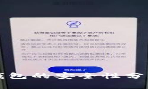 Plus区块链钱包的安全性分析与使用指南