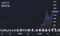 如何在tpWallet上注册EOS账号：全面指南及常见问题