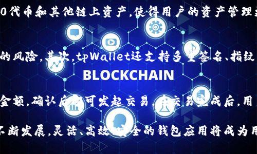   解决tpWallet无法下载问题的全面指南 / 
 guanjianci tpWallet, 下载, 问题解决, 数字钱包 /guanjianci 

随着数字货币的快速发展，数字钱包的使用也日益增多。tpWallet作为一款流行的数字钱包应用，因其便利性和安全性受到许多用户的喜爱。然而，近期许多用户反馈在下载安装tpWallet时遇到了各种问题。本文将提供一个详细的解决方案以及使用tpWallet的相关信息，帮助用户顺利下载和使用该应用。

tpWallet简介
tpWallet是一个针对数字货币用户设计的多功能钱包，它支持多种数字货币的存储和交易，用户可以方便地管理自己的资产。tpWallet的优势在于其用户友好的界面、安全的资产保障和高效的交易功能。它不仅支持BTC、ETH等主流币种，还兼容各种ERC20代币，满足了用户多样化的需求。

常见的下载问题及原因
虽然tpWallet有着众多优秀的功能，但在下载过程中，一些用户可能会遇到问题。以下是一些常见的下载问题及其可能原因：
ul
    li下载链接无效或过期：用户在官网下载时，可能会遇到部分链接失效的情况。/li
    li设备不兼容：某些手机或平板的操作系统版本可能不支持此钱包应用。/li
    li网络连接问题：不稳定的网络可能会导致下载失败。/li
    li存储空间不足：下载过程中需要确保设备有足够的存储空间。/li
/ul

解决tpWallet下载问题的步骤
若您在下载tpWallet时遇到问题，建议按照以下步骤进行排查和解决：

h4步骤一：确认设备兼容性/h4
首先检查您的设备是否符合tpWallet的系统要求。确保您的手机或平板更新到最新的操作系统版本，并访问tpWallet官方网站确认兼容性信息。

h4步骤二：检查网络连接/h4
如果您的网络连接不稳定，会影响下载速度甚至导致下载失败。建议切换到更稳定的网络，例如Wi-Fi，确保网络信号良好后再次尝试下载。

h4步骤三：清理设备存储/h4
在进行任何下载之前，检查设备的存储空间。如果存储不足，您可能需要删除一些不必要的应用或文件。确保有足够的空间后，再进行下载。

h4步骤四：尝试其他下载链接/h4
如果您在官方网站上下载遇到问题，可以尝试其他的下载链接。确保您从可信赖的来源下载以避免安全隐患。

h4步骤五：尝试使用不同设备/h4
如果以上措施均未能解决问题，可以尝试在其他设备上下载tpWallet。这样可以判断问题是否出在特定设备上。

使用tpWallet的注意事项
除了下载问题，用户在使用tpWallet时也有一些需要注意的事项。确保应用始终更新到最新版本，以确保最大程度的安全性和最佳性能。此外，用户还需要定期备份自己的钱包信息，以避免因设备损坏或丢失而导致的资产损失。

常见问题解答
在使用tpWallet的过程中，用户可能会遇到一些常见问题，以下是针对这些问题的详细解答：

h4问题一：tpWallet支持哪些数字货币？/h4
tpWallet支持多种主流的数字货币，包括但不限于比特币（BTC）、以太坊（ETH）、莱特币（LTC）等。同时，它也支持各种不同类型的代币，例如ERC20代币和其他链上资产，使得用户的资产管理更加灵活。在使用tpWallet之前，用户可以提前了解其支持的货币种类，以确保符合自己的需求。

h4问题二：tpWallet的安全性如何保障？/h4
tpWallet采取了多种安全措施来保障用户的资产安全。首先，用户的私钥是完全本地存储的，不会上传到任何服务器，这大大减少了被黑客攻击的风险。其次，tpWallet还支持多重签名、指纹识别等高级安全功能，为用户提供额外的保护。此外，用户在创建钱包时，还需要设置强密码，确保即使设备被盗也能保护资产安全。

h4问题三：如何进行资产的交易和转账？/h4
在tpWallet中，用户可以通过简单的操作进行资产的交易和转账。首先，用户需要在应用中选择要交易的货币，然后输入对方的钱包地址和交易金额，确认后即可发起交易。在交易完成后，用户可以在交易记录中查看详细信息。此外，tpWallet还提供了便捷的交易功能，不同币种间的互换也相对简单，可以帮助用户更灵活地管理资产。

通过以上的详细介绍，我们希望能帮助用户顺利解决tpWallet下载中的问题，同时也了解如何更好地使用这款数字钱包。随着数字货币市场的不断发展，灵活、高效、安全的钱包应用将成为用户管理资产的重要工具。