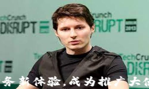 
数字钱包推广：开启您的财务新体验，成为推广大使，一同塑造未来支付方式！