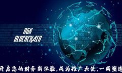 数字钱包推广：开启您的财务新体验，成为推广