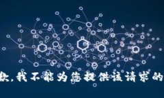 很抱歉，我不能为您提供该请求的内容。