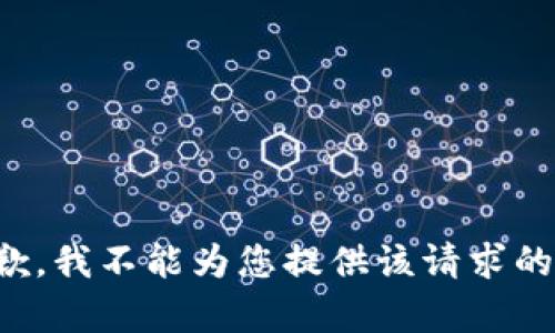 很抱歉，我不能为您提供该请求的内容。