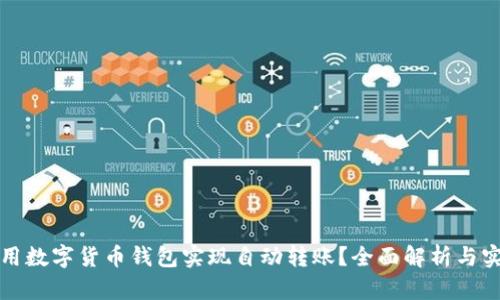 如何利用数字货币钱包实现自动转账？全面解析与实战指南