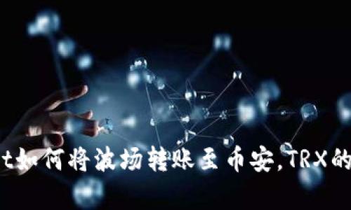 深入探讨：tpWallet如何将波场转账至币安，TRX的角色与重要性解读