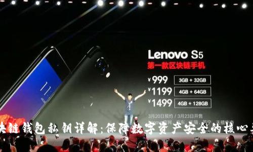 区块链钱包私钥详解：保障数字资产安全的核心要素