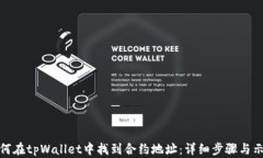 如何在tpWallet中找到合约地址：详细步骤与示例