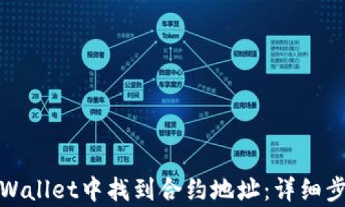 
如何在tpWallet中找到合约地址：详细步骤与示例