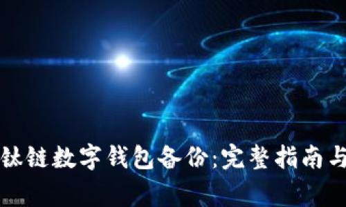 如何有效恢复钛链数字钱包备份：完整指南与常见问题解答