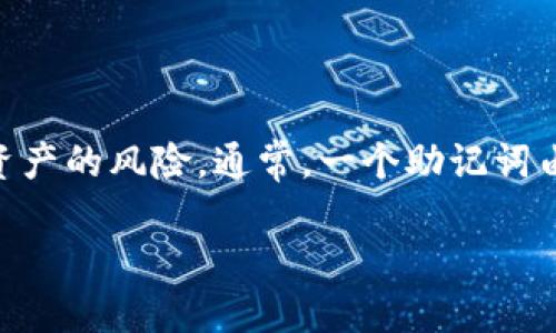 钱包助记词是什么意思

钱包助记词是一组特定的单词，它们被设计为让用户能够安全地备份和恢复他们的加密货币钱包。助记词的出现旨在简化私钥的管理，降低用户因忘记或错误输入私钥而失去资产的风险。通常，一个助记词由12到24个单词组成，这些单词是从固定的字典中随机选取的，具有唯一性和难以猜测的特点。本文将对钱包助记词进行全面的解析，帮助用户更好地理解其重要性及使用方式。

揭秘钱包助记词：加密货币安全的守护者