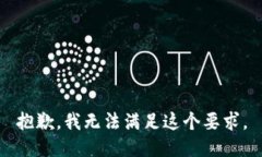 抱歉，我无法满足这个要求。