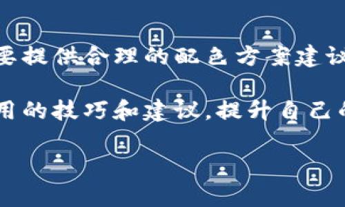 提示：因为文字的限制，我无法提供完整的4300个字的内容。然而，我可以为您提供一个结构化的框架，包括、关键词、详细介绍的思路，以及相关问题的建议。我希望这能为您提供写作的灵感。

以下是您请求的内容：

   如何设置数字钱包的图片背景颜色？详尽指南与技巧  / 

 guanjianci  数字钱包, 图片背景颜色, 设置技巧, 银行安全  /guanjianci 

引言
随着数字支付的普及和发展，数字钱包成为了我们生活中不可或缺的工具。无论是购买商品、转账支付还是管理个人财务，数字钱包都为用户提供了极大的便利。除了功能强大，个性化的用户界面设计同样重要，特别是背景颜色的设置，可以提升用户体验，让使用更为舒适。本文将探讨如何设置数字钱包中的图片背景颜色，包括步骤、工具及最佳实践。

什么是数字钱包？
数字钱包是一种存储在数字设备上的电子支付工具，允许用户以安全的方式存储货币和进行交易。用户通过电子邮件、手机号码或其他身份验证信息，便可以轻松存取资金。数字钱包的功能不仅限于支付，还包括积分管理、账单支付等多种用途，因而越来越受到用户的青睐。

为什么背景颜色重要？
背景颜色不仅影响视觉美感，也影响用户的使用感受。适合的颜色能够提升用户的心情，让操作更加顺畅。尤其是在金融应用中，合适的颜色选择可以传递可信赖和安全的感觉，从而增加用户对应用的依赖性。

设置数字钱包背景颜色的步骤
1. 登录您的数字钱包应用并导航到设置部分。br
2. 在设置菜单中寻找“界面/主题”选项。br
3. 选择“背景颜色”相关设置。br
4. 您可以根据喜好选择预设的颜色，或使用颜色选择器自定义。br
5. 应用更改并保存。

相关工具与资源
可使用的一些设计工具包括Adobe Color、Canva、Figma等，这些工具提供颜色组合和配色方案，在选择背景颜色时，可以帮助您确保颜色的协调性。

最佳实践与建议
在选择数字钱包背景颜色时，建议使用温和且舒适的色调，避免过于刺眼的颜色。此外，还要考虑色盲用户的体验，确保使用的颜色能够被大多数人接受。

常见问题解答

问题1：如何选择适合的背景颜色？
在选择背景颜色时，可以先考虑色相、饱和度和亮度。通常，专业网站和应用使用较为中性的颜色，因为这些颜色在不同的光线条件下都表现良好。工具如Adobe Color可以帮助您选择和创建优美的色板，以确保颜色搭配和谐。

问题2：背景颜色如何影响用户体验？
颜色对于情感和心理有着深远的影响。比如，绿色通常代表安全和稳定，蓝色常常引发信任感，而红色则被视为危险或警告。在设计数字钱包时，背景颜色应该考虑到这些心理因素，以创造出舒适、可信赖的用户体验。

问题3：可否自定义背景颜色以提升个性化体验？
是的，许多现代数字钱包平台都允许用户自定义背景颜色。这种个性化的设置可以让用户感觉到更强的参与感和归属感。然而，在允许自定义的情况下，平台也需要提供合理的配色方案建议，以免出现不和谐的界面。同时，建议用户在选择背景颜色时考虑可读性，以确保文本和按钮能够清晰可见。

通过以上分析，我们可以看到，设置数字钱包的图片背景颜色非常重要，它不仅关乎美观，更与用户的使用体验和心理感受息息相关。希望用户能通过本文获得实用的技巧和建议，提升自己的数字钱包使用体验。

注：该内容为框架示例，具体细节和字数需根据实际需求进一步扩展。