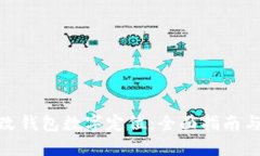 : 如何更改钱包数字定位：全面指南与实用技巧