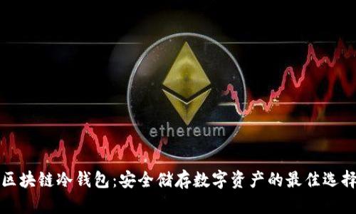 区块链冷钱包：安全储存数字资产的最佳选择