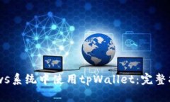  在Windows系统中使用tpWallet：完整指南与技巧