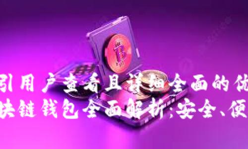 思考一个吸引用户查看且详细全面的优秀
国外常用区块链钱包全面解析：安全、便捷、热门选择