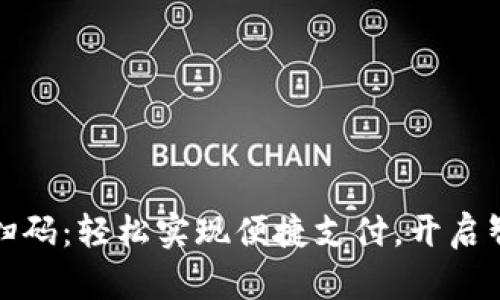 数字钱包充值扫码：轻松实现便捷支付，开启智能生活新篇章