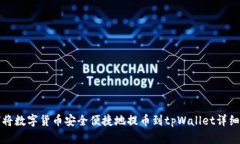 如何将数字货币安全便捷地提币到tpWallet详细指南