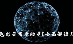 区块链钱包能否用于购币？全面解读与常见疑问