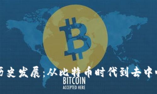 区块链钱包的历史发展：从比特币时代到去中心化金融的未来