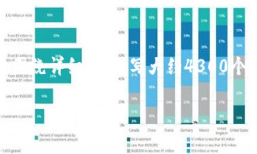 思考一个吸引用户查看且详细全面的优秀，放进标签里，和4个相关的关键词用逗号分隔，关键词放进/guanjianci标签里，然后围绕详细介绍，写大约4300个字的内容，并思考3个可能相关的问题，并逐个问题详细介绍，每个问题介绍内容不少于700字，分段加上标签，段落用标签表示。

如何有效查找加密钱包地址：全方位指南