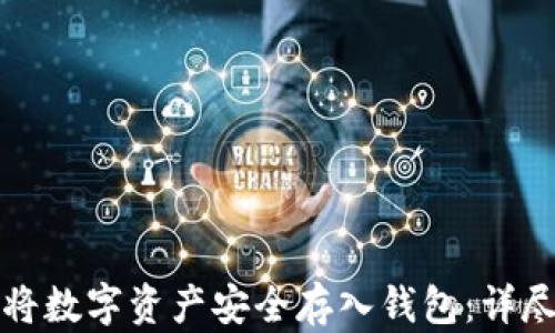 
如何将数字资产安全存入钱包：详尽指南